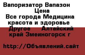 Вапоризатор-Вапазон Biomak VP 02  › Цена ­ 10 000 - Все города Медицина, красота и здоровье » Другое   . Алтайский край,Змеиногорск г.